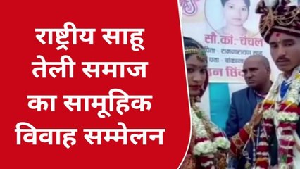 छिंदवाड़ा: राष्ट्रीय तेली साहू महासंगठन ने कराया सामूहिक विवाह सम्मेलन,पहुंचे पदाधिकारी