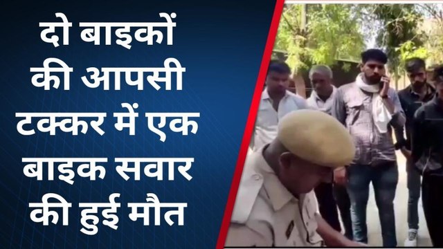 ब्यावर: दो बाइकों की आपसी टक्कर में एक युवक की मौत..देखिए कहाँ हुआ हादसा ?