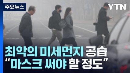 마스크 벗자 올봄 최악 미세먼지...비상저감조치 발령 / YTN