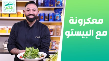 معكرونة مع البيستو والدجاج وسلطة الباذنجان والجبنة من الشيف خميس - صحتين وهنا