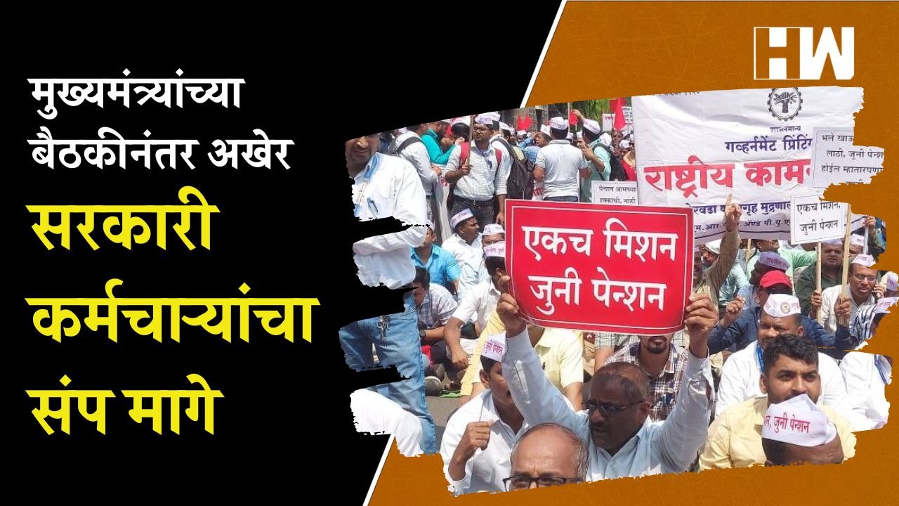 मुख्यमंत्र्यांच्या बैठकीनंतर अखेर सरकारी कर्मचाऱ्यांचा संप मागे | Eknath Shinde | Old Pension Scheme