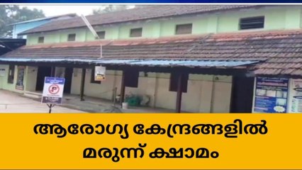 &#039;ഡോക്ടർ ഉണ്ട് മരുന്നില്ല&#039; ; താലൂക്ക് ആരോഗ്യ കേന്ദ്രങ്ങളിൽ മരുന്ന് ക്ഷാമം