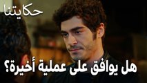 مسلسل حكايتنا الحلقة 16 - هل يوافق بدر على عملية أخيرة؟