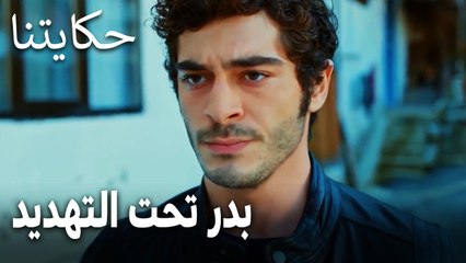 مسلسل حكايتنا الحلقة 16 - بدر تحت التهديد