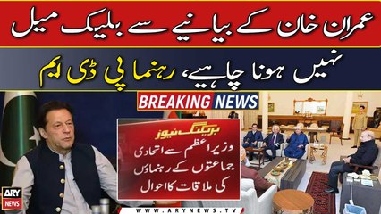 "Imran Khan kay bayanie say blackmail nahi hona chahiye", PDM rehnumaon ke bayan