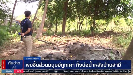 ฆาตกรรมโหด สามี ฆ่าเผาอำพราง "น้องน้ำ" | เนชั่นทันข่าวค่ำ | 20 มี.ค. 66 | PART 3