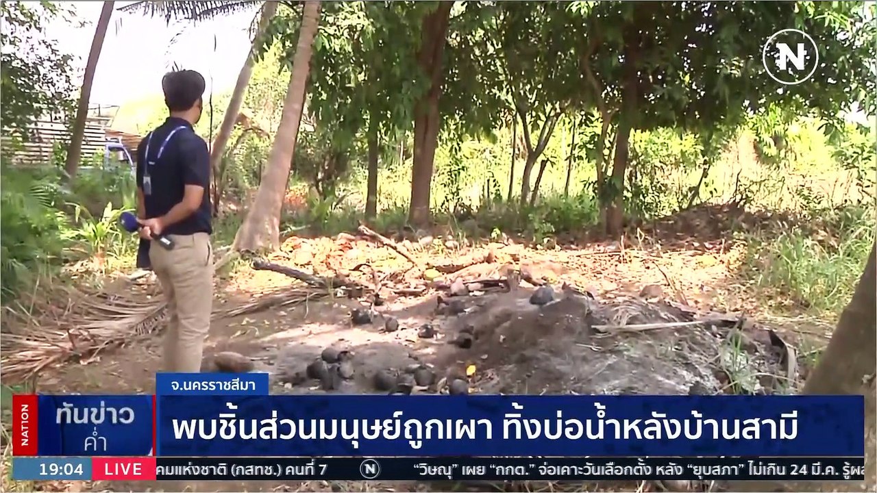 ฆาตกรรมโหด สามี ฆ่าเผาอำพราง "น้องน้ำ" | เนชั่นทันข่าวค่ำ | 20 มี.ค. 66 | PART 3