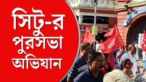 ঠিকা শ্রমিকদের দাবিদাওয়া নিয়ে সিটুর কলকাতা পুরসভা অভিযান