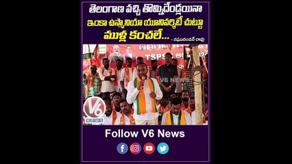 తెలంగాణ వచ్చి తొమ్మిదేండ్లయినా ఇంకా ఉస్మానియా యూనివర్సిటీ చుట్టూ ముళ్ల కంచాలు _ V6 Shorts