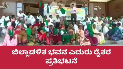 ಭೂ ಸ್ವಾಧೀನ ವಿರೋಧೀಸಿ ಹಲಕುರ್ಕಿ ಗ್ರಾಮದ ರೈತರಿಂದ ಜಿಲ್ಲಾಡಳಿತ ಭವನ ಎದುರು ಪ್ರತಿಭಟನೆ