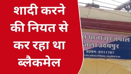 उदयपुर: अश्लील वीडियो वायरल करने की धमकी देकर परेशान करने के मामले में आरोपी गिरफ्तार