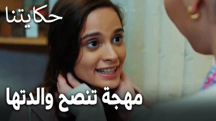 مسلسل حكايتنا الحلقة 16 - مهجة تنصح والدتها