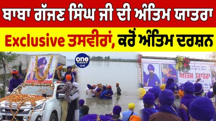 ਬਾਬਾ ਗੱਜਣ ਸਿੰਘ ਜੀ ਦੀ ਅੰਤਿਮ ਯਾਤਰਾ ਦੀਆਂ Exclusive ਤਸਵੀਰਾਂ | Baba Gajjan Singh Ji | OneIndia Punjabi