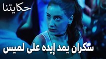 مسلسل حكايتنا الحلقة 16 - سكران يمد إيده على لميس