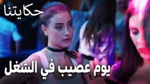 مسلسل حكايتنا الحلقة 16 - يوم عصيب في الشغل