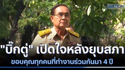 "บิ๊กตู่" เปิดใจหลังยุบสภา ขอบคุณทุกคนที่ทำงานร่วมกันมา 4 ปี | เนชั่นทันข่าวค่ำ | NationTV22