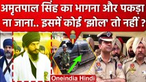 Amritpal Singh का भागना और पकड़ा ना जाना, आखिर क्या.. ? | Waris Punjab De | Punjab | वनइंडिया हिंदी