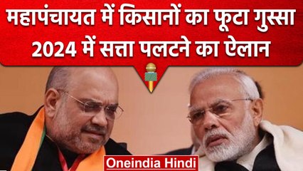 Kisan Mahapanchayat: Modi सरकार को किसानों ने दी चुनौती, फिर होगा बड़ा आंदोलन ? | वनइंडिया हिंदी