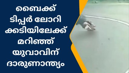 ബൈക്ക് ടിപ്പറിന് അടിയിലേക്ക് മറിഞ്ഞ് യുവാവിന് ദാരുണാന്ത്യം