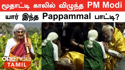 Coimbatore Pappammal பாட்டி காலில் விழுந்து வணங்கிய PM Modi