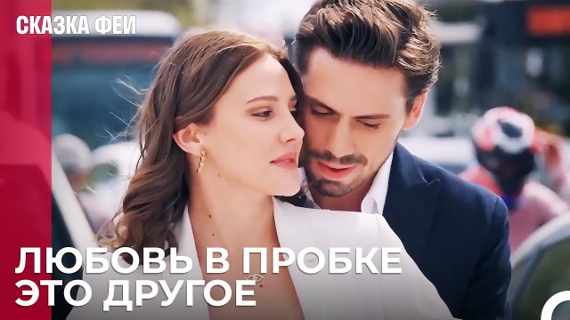 Мы Вложили Сердце в Эту Сцену! - Сказка феи 5 серия