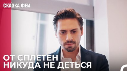Слухи о Зейнеп и Онуре распространились - Сказка феи 6 серия
