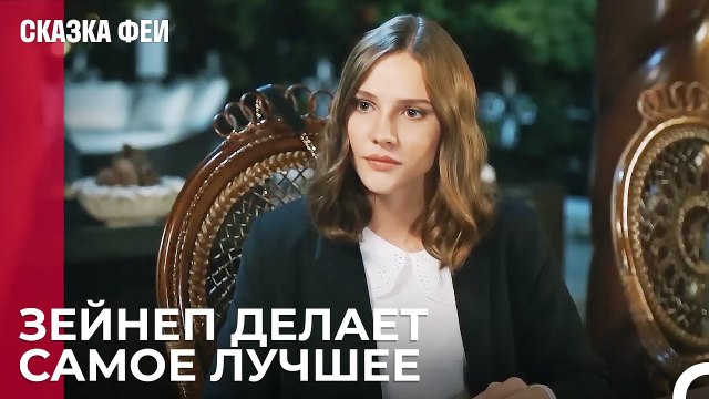 Новый проект Зейнеп - Сказка феи 6 серия