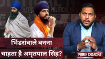 Prime Charcha With Sonu Kanojia EP5: Amritpal Singh बनेगा Bhindranwale 2.0? Khalistan| WarisPunjabDe