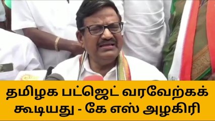 Descargar video: தமிழக அரசின் பட்ஜெட் வரவேற்கக் கூடிய திட்டம் - கே.எஸ். அழகிரி