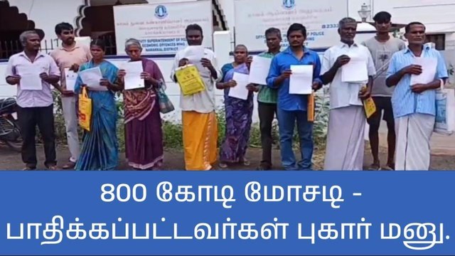 நாமக்கல்: ரூ.800 கோடி மோசடி புகார்-பெரும் அதிர்ச்சி தகவல்