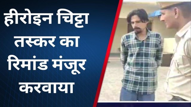 हनुमानगढ़ : हीरोइन सहित गिरफ्तार युवक न्यायालय में पेश..देखें पूरी खबर