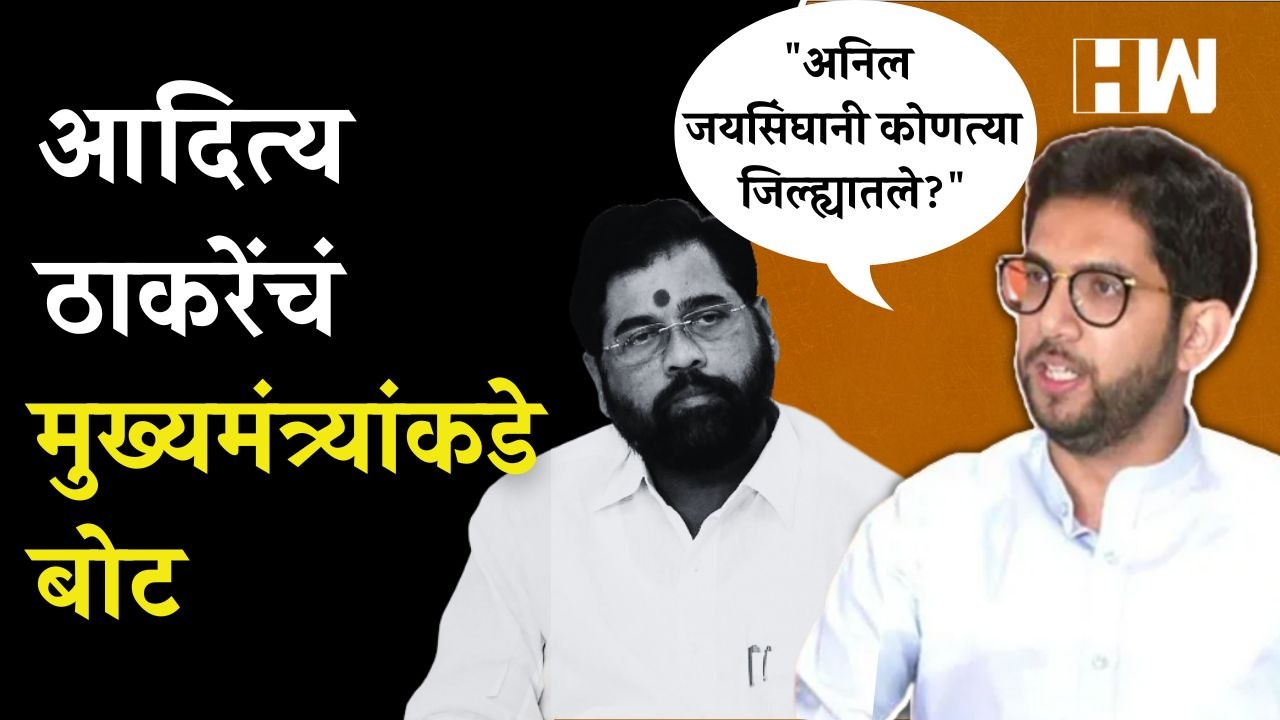 "Anil Jaisinghani कोणत्या जिल्ह्यातले?" Aditya Thackeray यांचं मुख्यमंत्र्यांकडे बोट | Eknath Shinde