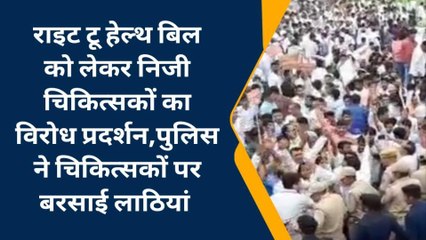जयपुर: निजी चिकित्सकों का विरोध प्रदर्शन,पुलिस ने बरसाई लाठियां, देखिए खबर