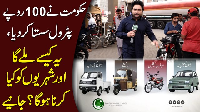 Hakoomat ne 100 rupay Petrol sasta kar diya, ye kesay milega aur shehriyon ko kya karna hoga? Janiye