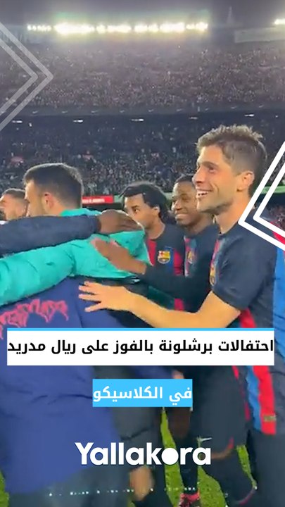 احتفالات برشلونة بعد الفوز في الكلاسيكو ضد ريال...