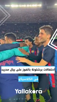 احتفالات برشلونة بعد الفوز في الكلاسيكو ضد ريال مدريد