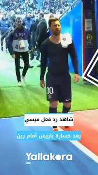 ميسي يغادر مباراة باريس سان جيرمان ورين غاضبا بعد الخسارة