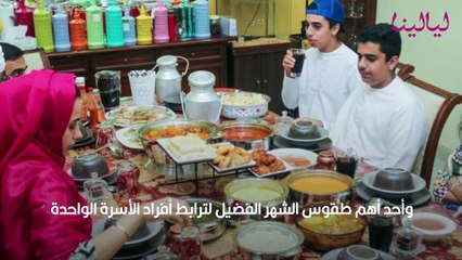 أهمية تجمع العائلة على المائدة في رمضان