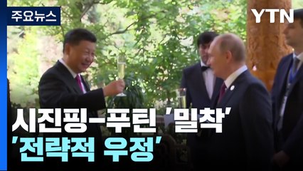 시진핑-푸틴 전략적 우정...우크라전 계기로 밀착 / YTN