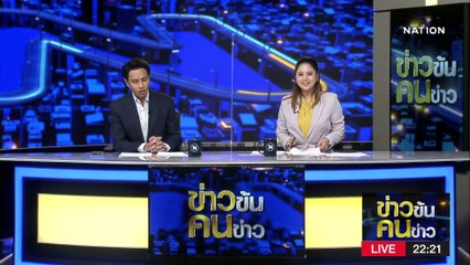 แพงเพราะ ไม่ใช่ปูนปั้น | ข่าวข้นคนข่าว | 20 มี.ค. 66 | PART 4