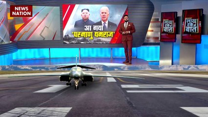 Lakh Take Ki Baat : किम और चीन के खिलाफ अमेरिका का बॉम्बर चक्रव्यूह