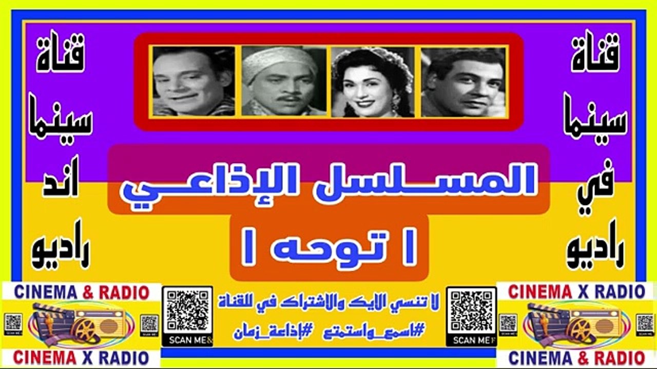 المسلسل_الاذاعي_توحه_تحيه كاريوكا_محسن سرحان_