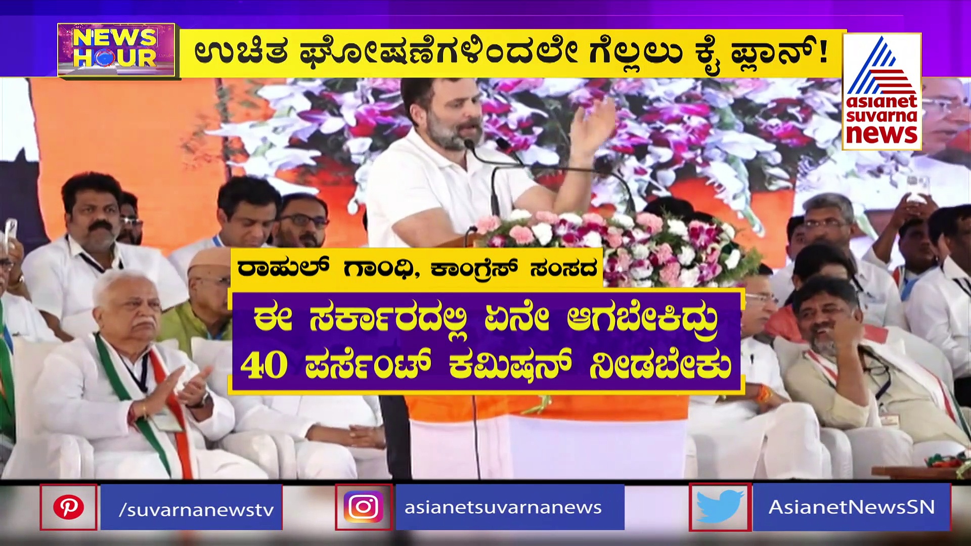 News Hour: ಯುವನಿಧಿ ಹೆಸರಲ್ಲಿ ರಾಹುಲ್ ಗಾಂಧಿ ರಣಕಹಳೆ