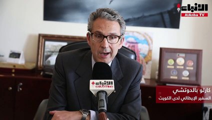 السفير الإيطالي كارلو بالدوتشي لـ «الأنباء»: أكثر من 100% زيادة في حجم الاستثمارات الكويتية بإيطاليا خلال الـ 10 سنوات الأخيرة