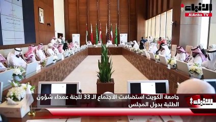 جامشعة الكويت استضافت الاجتماع الـ 33 للجنة عمداء شؤون الطلبة بدول المجلس