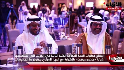 افتتاح فعاليات القمة الحكومة الذكية الثانية في الكويت التي تستضيفها شركة «مايكروسوفت» بالشراكة مع الجهاز المركزي لتكنولوجيا المعلومات