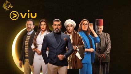 Video herunterladen: مسلسلات رمضان 2023 “مجانًا” بتوقيتك على أبليكيشن Viu