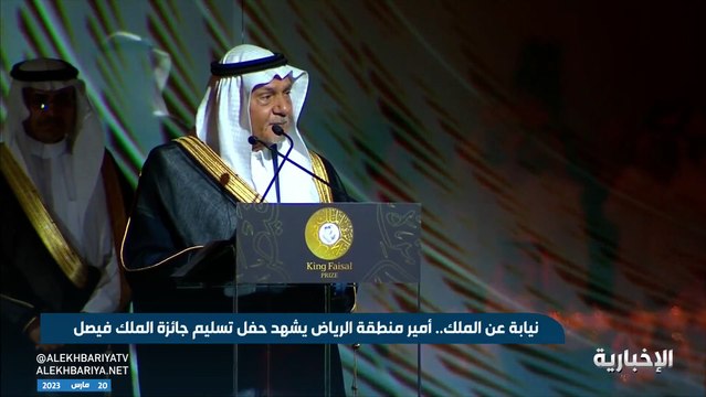 الأمير تركي الفيصل خلال حفل جائزة الملك فيصل العالمية: اللهم اجعل هذا البلد آمنًا