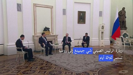 بوتين يبلغ شي برغبته في نقاش خطة الصين لفضّ النزاع الروسي-الأوكراني