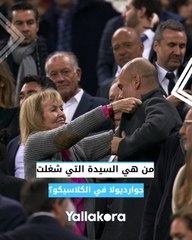 لم يكن بمفرده.. من هي السيدة التي شغلت جوارديولا في الكلاسيكو؟